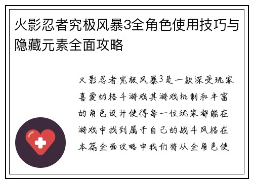 火影忍者究极风暴3全角色使用技巧与隐藏元素全面攻略