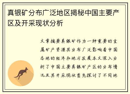 真银矿分布广泛地区揭秘中国主要产区及开采现状分析