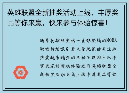 英雄联盟全新抽奖活动上线，丰厚奖品等你来赢，快来参与体验惊喜！
