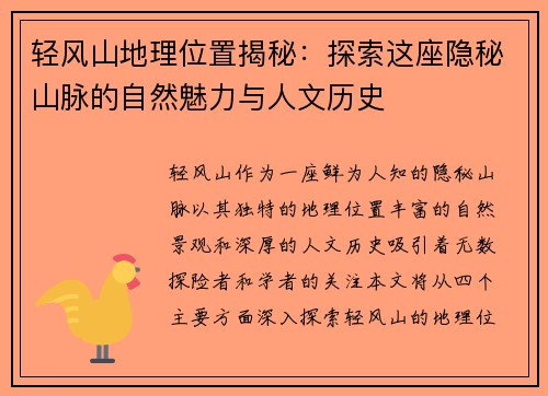 轻风山地理位置揭秘：探索这座隐秘山脉的自然魅力与人文历史