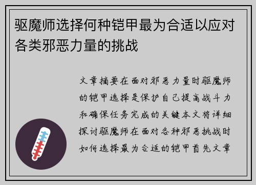 驱魔师选择何种铠甲最为合适以应对各类邪恶力量的挑战