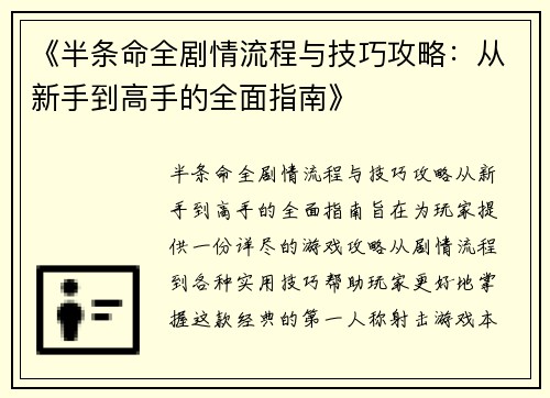 《半条命全剧情流程与技巧攻略：从新手到高手的全面指南》