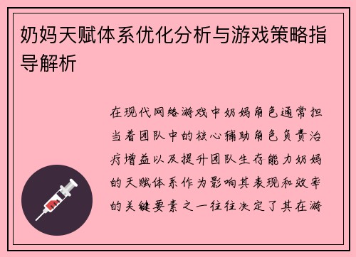 奶妈天赋体系优化分析与游戏策略指导解析