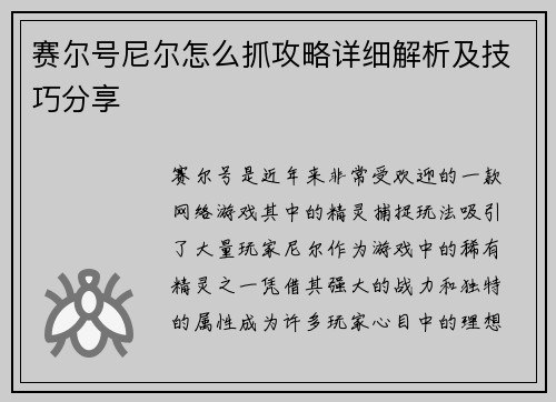 赛尔号尼尔怎么抓攻略详细解析及技巧分享