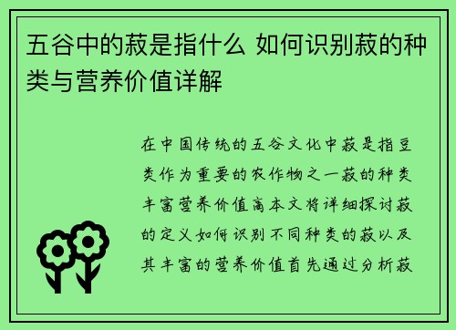 五谷中的菽是指什么 如何识别菽的种类与营养价值详解