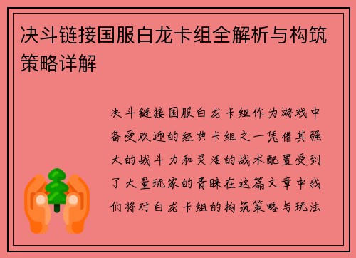 决斗链接国服白龙卡组全解析与构筑策略详解