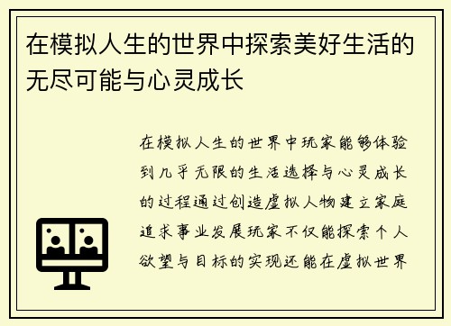 在模拟人生的世界中探索美好生活的无尽可能与心灵成长