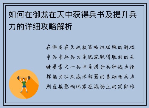 如何在御龙在天中获得兵书及提升兵力的详细攻略解析
