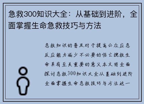 急救300知识大全：从基础到进阶，全面掌握生命急救技巧与方法
