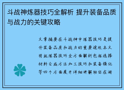 斗战神炼器技巧全解析 提升装备品质与战力的关键攻略
