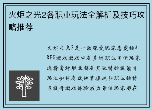火炬之光2各职业玩法全解析及技巧攻略推荐