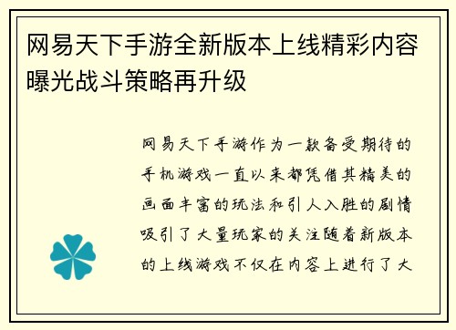 网易天下手游全新版本上线精彩内容曝光战斗策略再升级