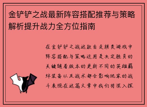金铲铲之战最新阵容搭配推荐与策略解析提升战力全方位指南