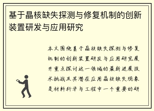 基于晶核缺失探测与修复机制的创新装置研发与应用研究