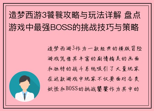 造梦西游3饕餮攻略与玩法详解 盘点游戏中最强BOSS的挑战技巧与策略