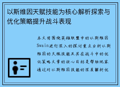 以斯维因天赋技能为核心解析探索与优化策略提升战斗表现 以斯维因天赋技能为核心解析探索与优化策略提升战斗表现