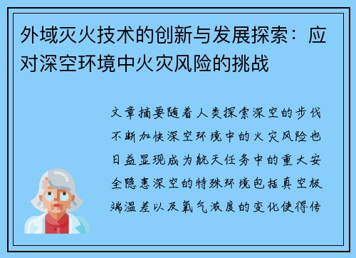 外域灭火技术的创新与发展探索：应对深空环境中火灾风险的挑战