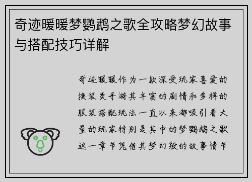 奇迹暖暖梦鹦鹉之歌全攻略梦幻故事与搭配技巧详解