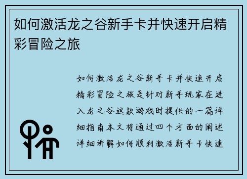 如何激活龙之谷新手卡并快速开启精彩冒险之旅
