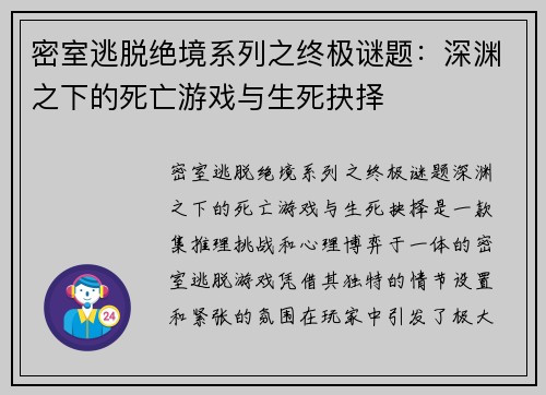 密室逃脱绝境系列之终极谜题：深渊之下的死亡游戏与生死抉择