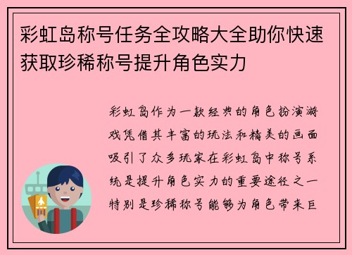 彩虹岛称号任务全攻略大全助你快速获取珍稀称号提升角色实力