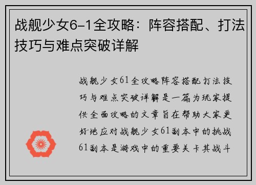 战舰少女6-1全攻略：阵容搭配、打法技巧与难点突破详解
