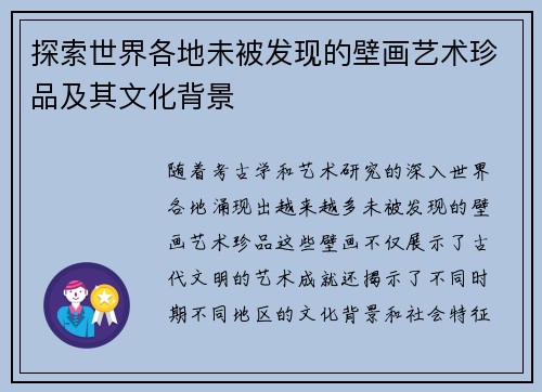 探索世界各地未被发现的壁画艺术珍品及其文化背景