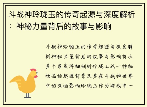 斗战神玲珑玉的传奇起源与深度解析：神秘力量背后的故事与影响