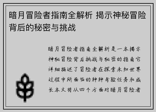 暗月冒险者指南全解析 揭示神秘冒险背后的秘密与挑战