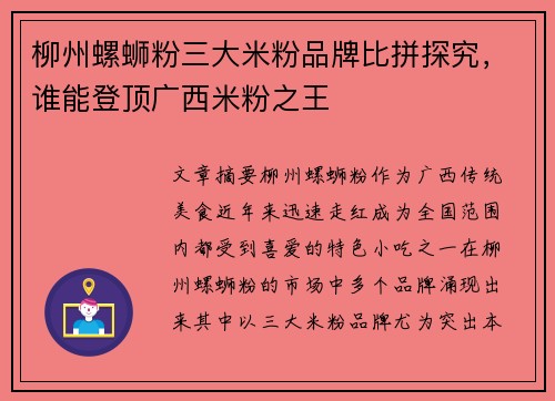 柳州螺蛳粉三大米粉品牌比拼探究，谁能登顶广西米粉之王