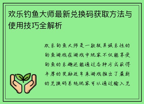 欢乐钓鱼大师最新兑换码获取方法与使用技巧全解析 欢乐钓鱼大师最新兑换码获取方法与使用技巧全解析