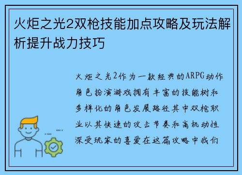 火炬之光2双枪技能加点攻略及玩法解析提升战力技巧 火炬之光2双枪技能加点攻略及玩法解析提升战力技巧