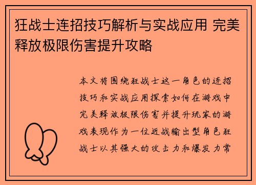 狂战士连招技巧解析与实战应用 完美释放极限伤害提升攻略