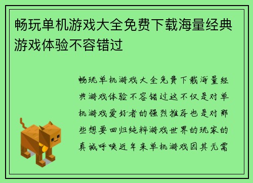 畅玩单机游戏大全免费下载海量经典游戏体验不容错过 畅玩单机游戏大全免费下载海量经典游戏体验不容错过