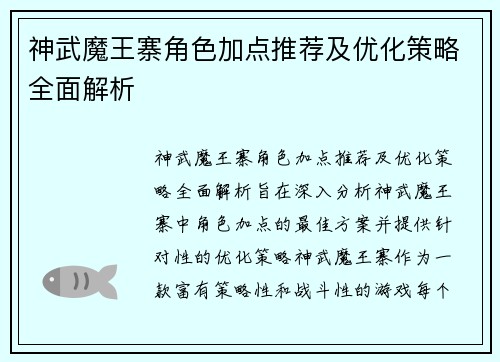 神武魔王寨角色加点推荐及优化策略全面解析 神武魔王寨角色加点推荐及优化策略全面解析