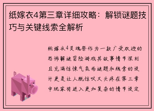 纸嫁衣4第三章详细攻略：解锁谜题技巧与关键线索全解析