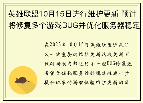 英雄联盟10月15日进行维护更新 预计将修复多个游戏BUG并优化服务器稳定性