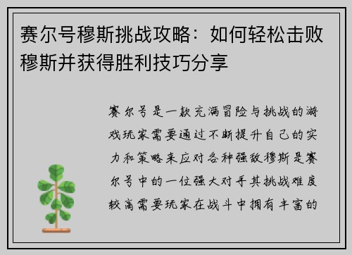 赛尔号穆斯挑战攻略:如何轻松击败穆斯并获得胜利技巧分享 赛尔号穆斯挑战攻略:如何轻松击败穆斯并获得胜利技巧分享