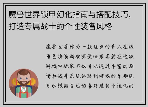 魔兽世界锁甲幻化指南与搭配技巧,打造专属战士的个性装备风格 魔兽世界锁甲幻化指南与搭配技巧,打造专属战士的个性装备风格