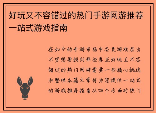 好玩又不容错过的热门手游网游推荐一站式游戏指南 好玩又不容错过的热门手游网游推荐一站式游戏指南