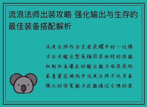 流浪法师出装攻略 强化输出与生存的最佳装备搭配解析 流浪法师出装攻略 强化输出与生存的最佳装备搭配解析
