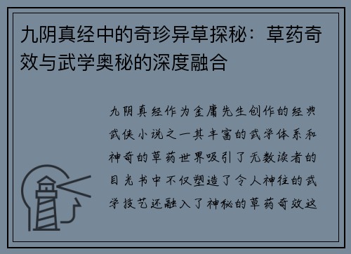 九阴真经中的奇珍异草探秘：草药奇效与武学奥秘的深度融合