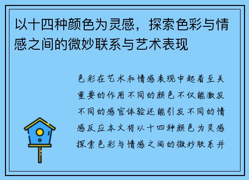 以十四种颜色为灵感,探索色彩与情感之间的微妙联系与艺术表现 以十四种颜色为灵感,探索色彩与情感之间的微妙联系与艺术表现