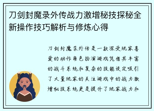 刀剑封魔录外传战力激增秘技探秘全新操作技巧解析与修炼心得
