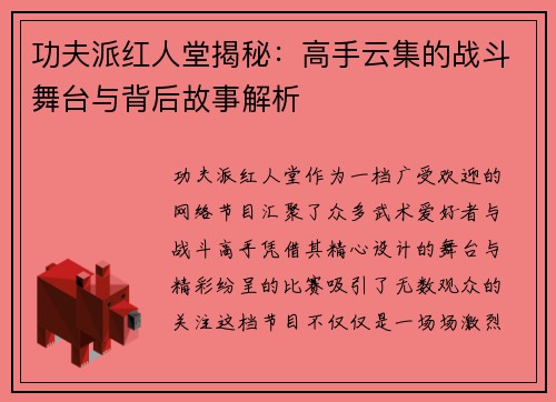 功夫派红人堂揭秘:高手云集的战斗舞台与背后故事解析 功夫派红人堂揭秘:高手云集的战斗舞台与背后故事解析