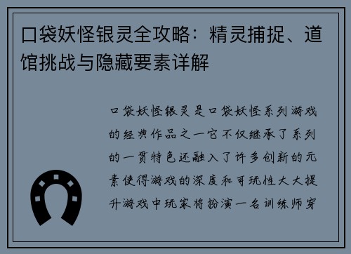 口袋妖怪银灵全攻略：精灵捕捉、道馆挑战与隐藏要素详解