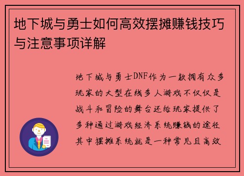 地下城与勇士如何高效摆摊赚钱技巧与注意事项详解 地下城与勇士如何高效摆摊赚钱技巧与注意事项详解