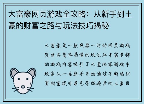 大富豪网页游戏全攻略:从新手到土豪的财富之路与玩法技巧揭秘 大富豪网页游戏全攻略:从新手到土豪的财富之路与玩法技巧揭秘