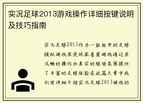 实况足球2013游戏操作详细按键说明及技巧指南